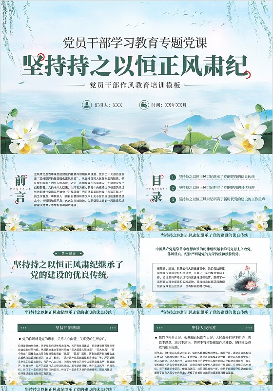 清新水墨荷花坚定不移坚持持之以恒正风肃纪反腐教育课件PPT党建