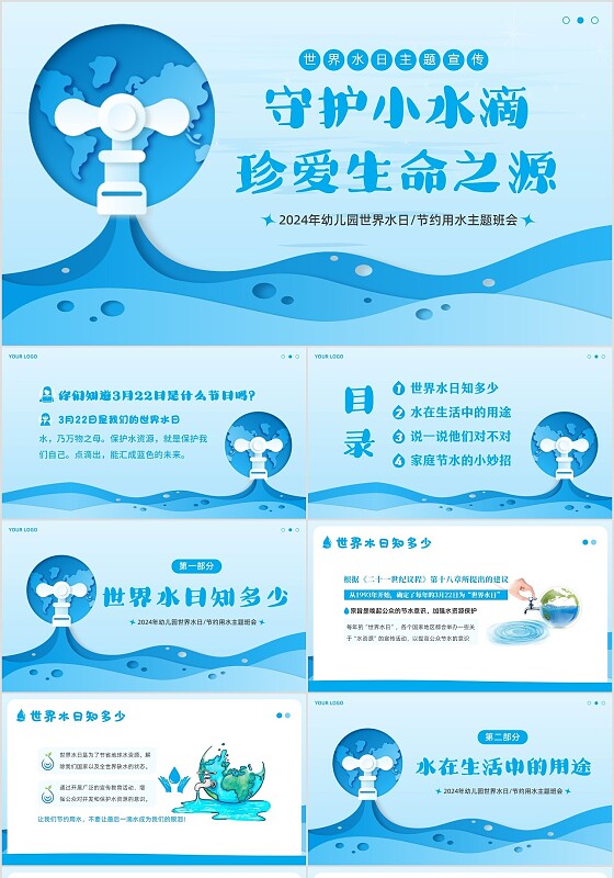 2024年世界水日节约用水主题班会PPT课件世界节水日