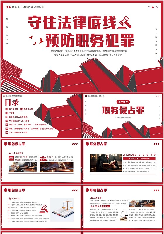 2024年守住法律底线预防职务犯罪培训PPT课件