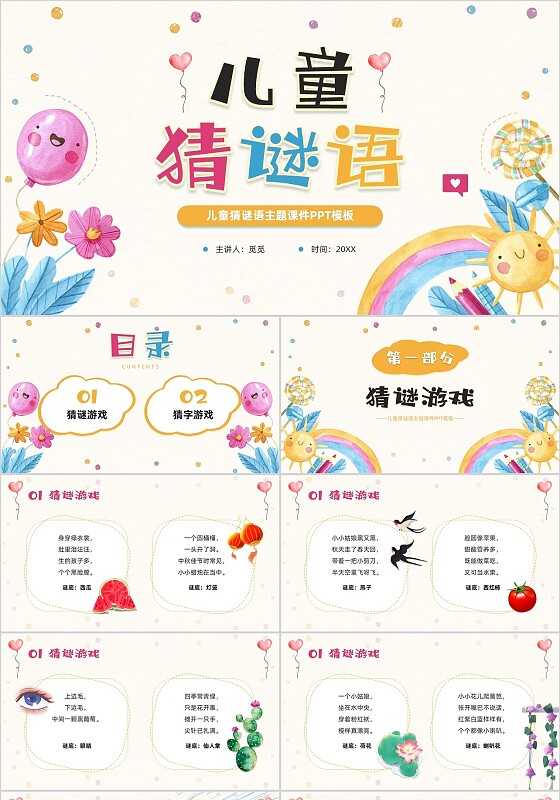 水彩花卉彩虹气球卡通风儿童猜谜语主题有内容课件PPT模板