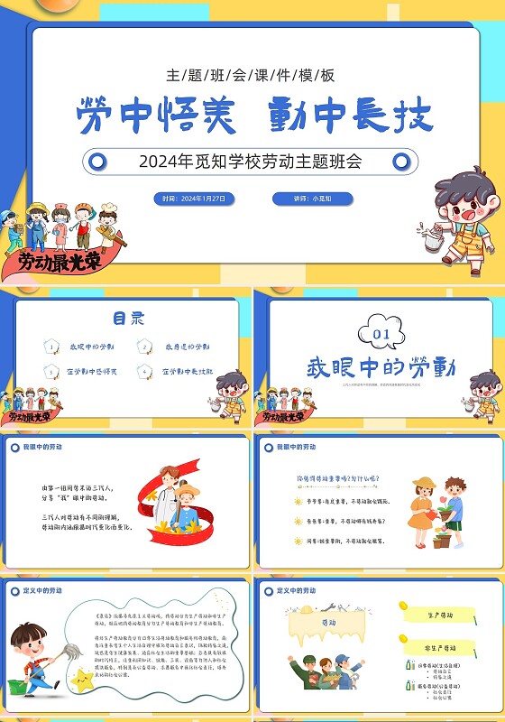 蓝色卡通微粒体学校劳动主题班会课件模板