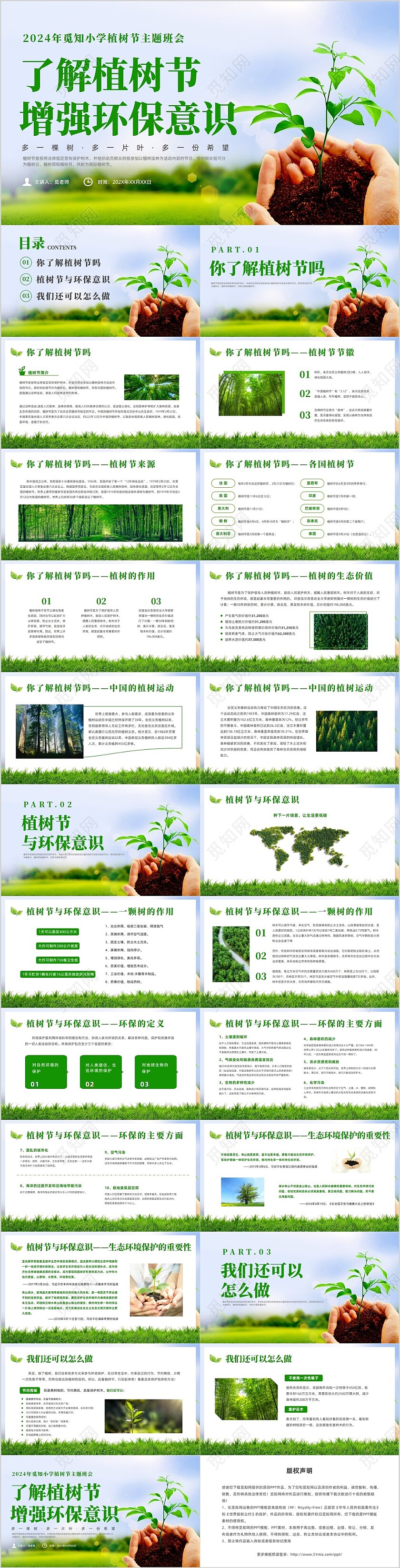 绿色简约风植树节主题班会课件