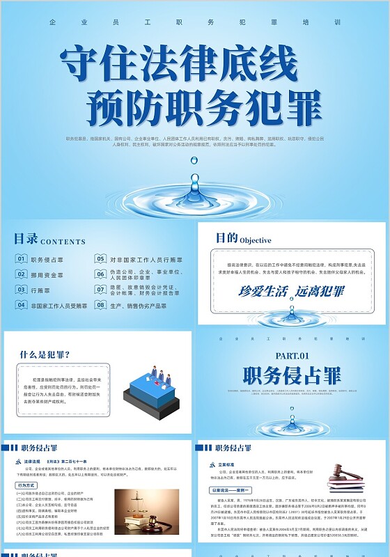 蓝色简约风预防职务犯罪培训课件