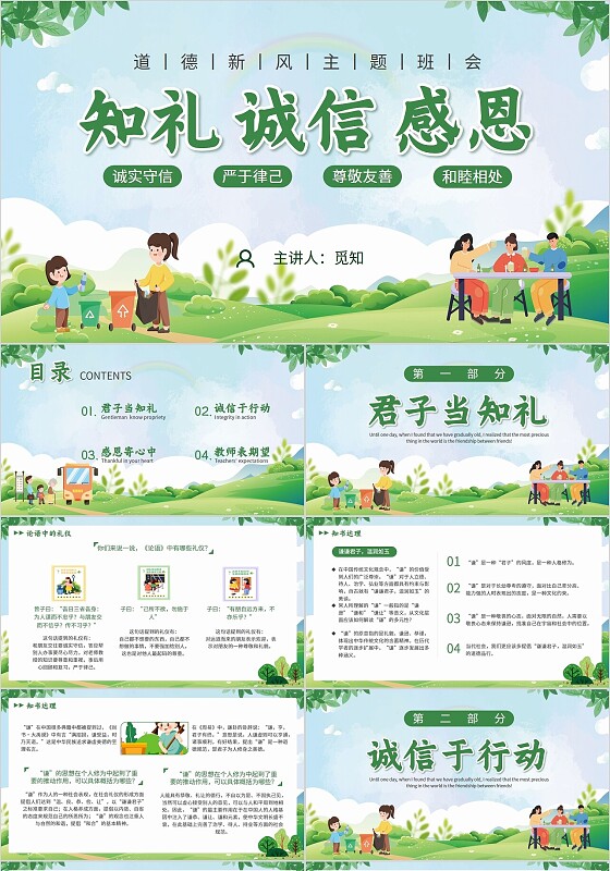 绿色清新展板风知礼、诚信、感恩主题班会PPT模板