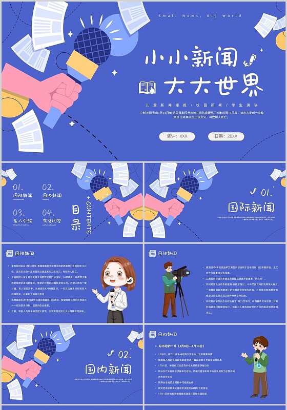 插画风新闻播报小小新闻大大世界儿童新闻播报校园新闻学生演讲