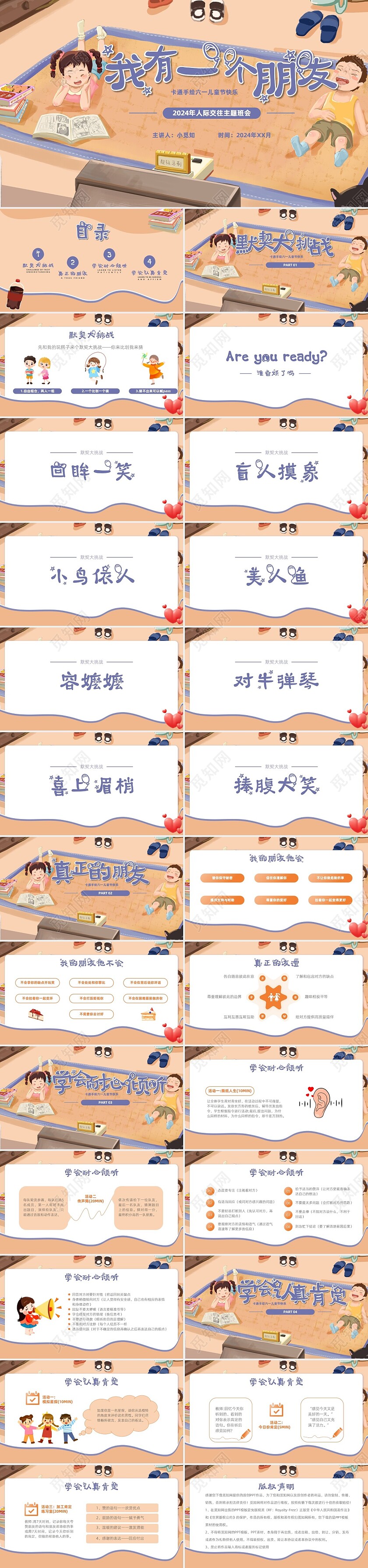 卡通插画风格人际交往主题班会我有一个朋友