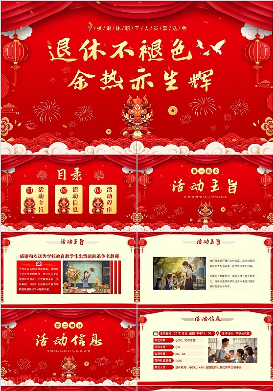 2024年教师退休欢送会学校职工退休会PPT模板荣休仪式