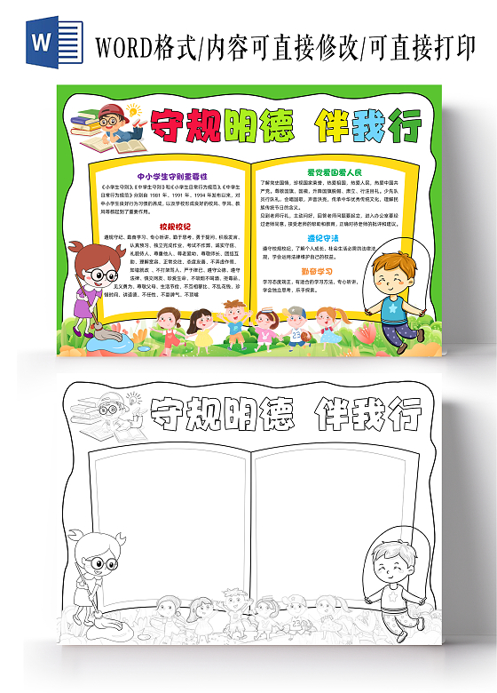 绿色手绘守规明德伴我行手绘小报手抄报小学生手抄报文明礼仪