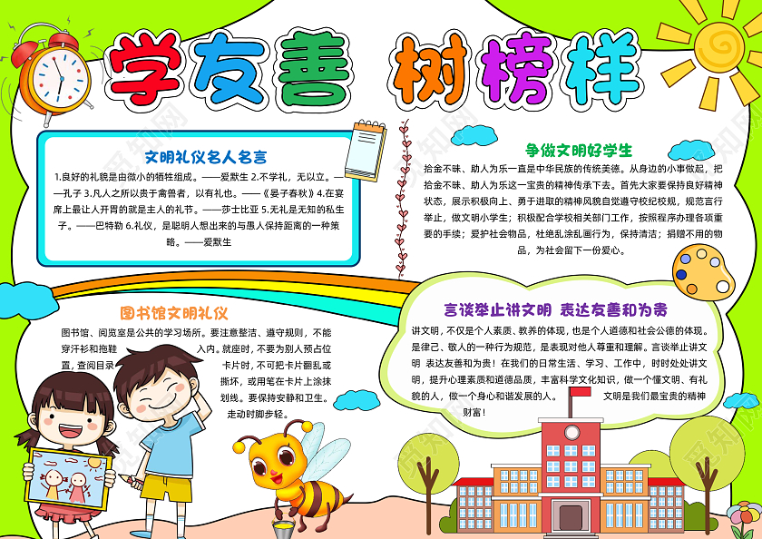 绿色手绘学友善树榜样手绘小报手抄报小学生手抄报文明礼仪