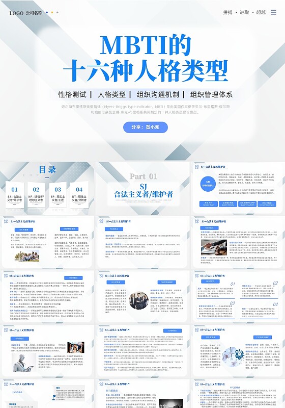 银色简约风线条MBTI的十六种人格类型性格测试PPT课件mbti