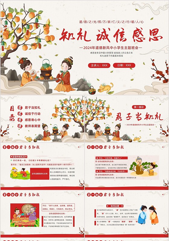 2024年道德新风知礼诚信感恩中小学生主题班会PPT课件