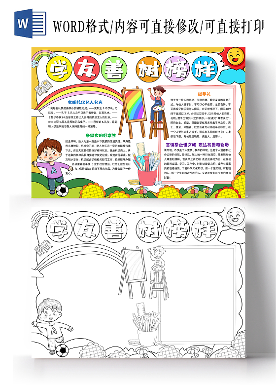 黄色手绘学友善树榜样手绘小报手抄报小学生手抄报文明礼仪