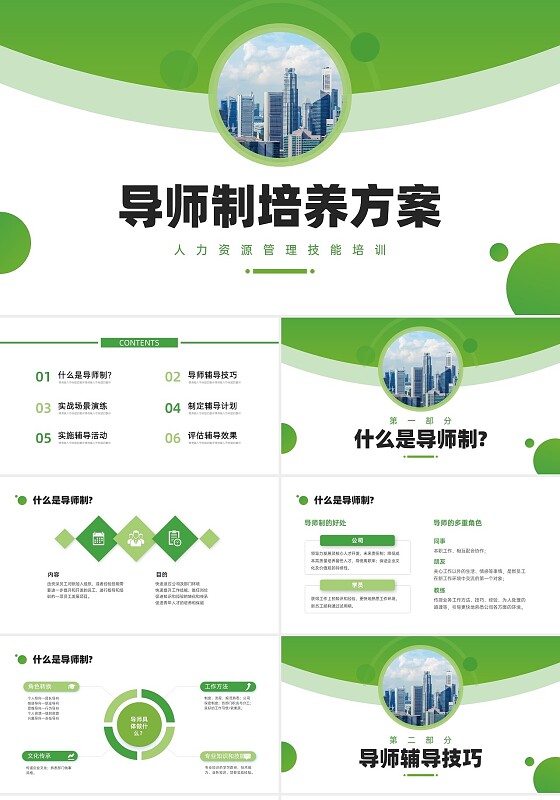 绿色商务简约实拍风导师制培养方案培训PPT课件导师带徒人才培养导师带徒人才培养人才梯队建设