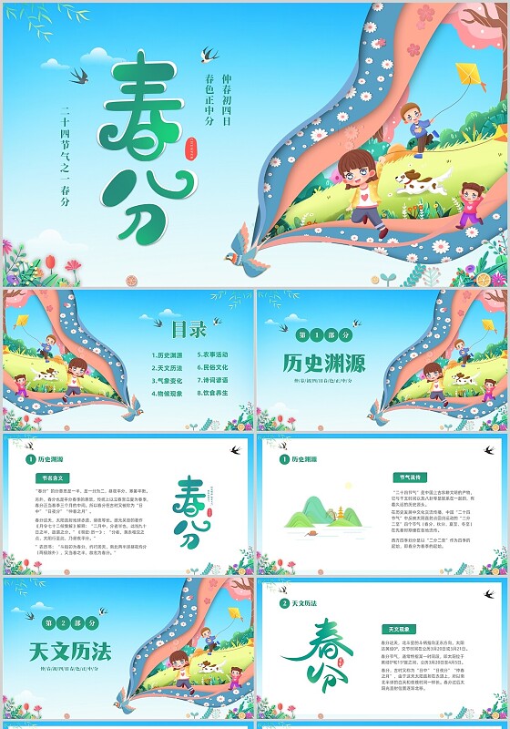 蓝色剪纸风切换式中国传统节日之春分介绍PPT