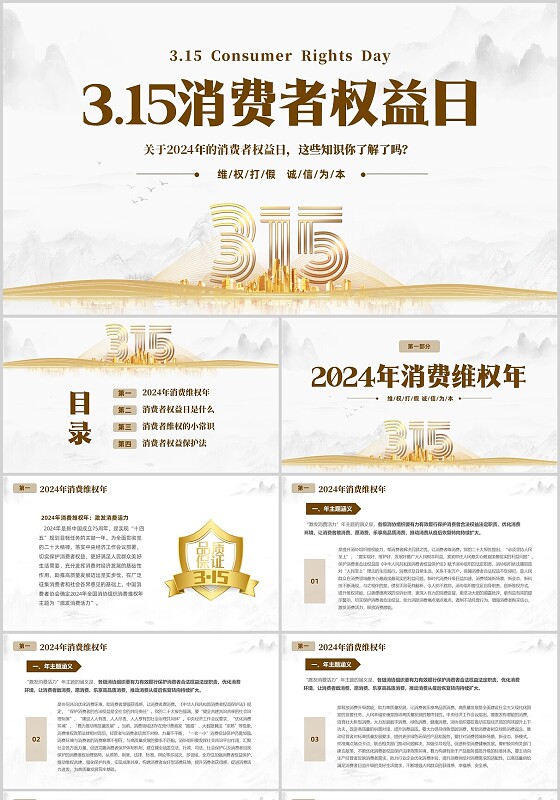 灰色大气简约切换式315消费者权益日宣传PPT