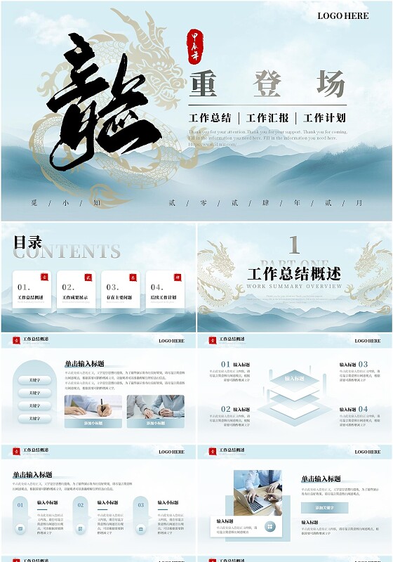 蓝色水墨中国风龙年简约清爽工作总结工作计划