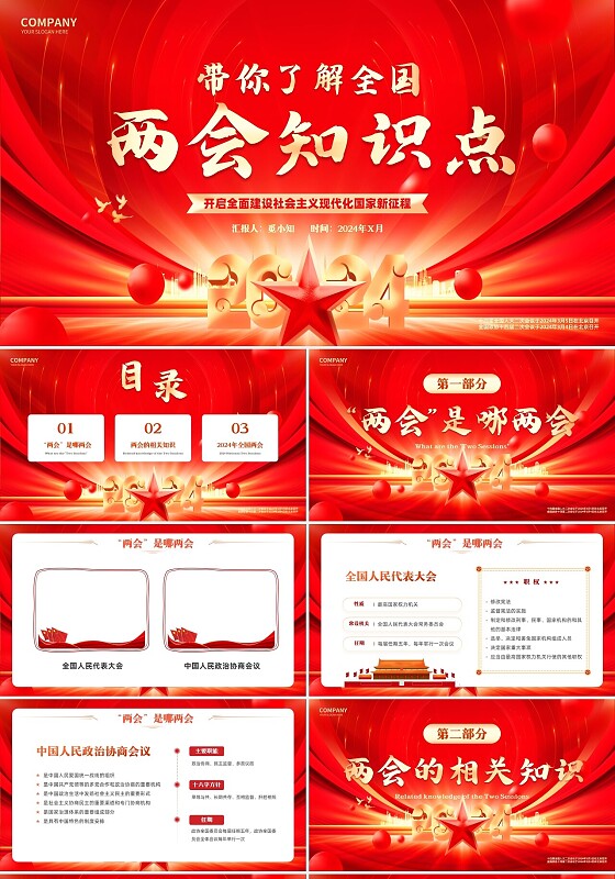 红色党建党政风带你了解全国两会知识点PPT