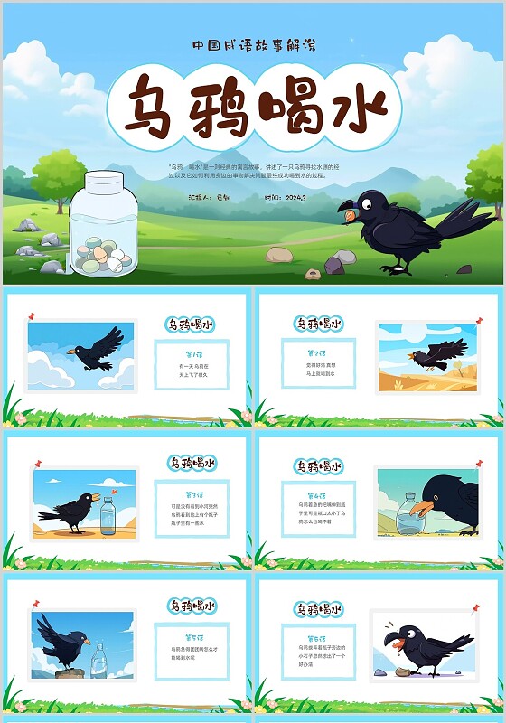 蓝色卡通插画风中国成语故事乌鸦喝水解说PPT