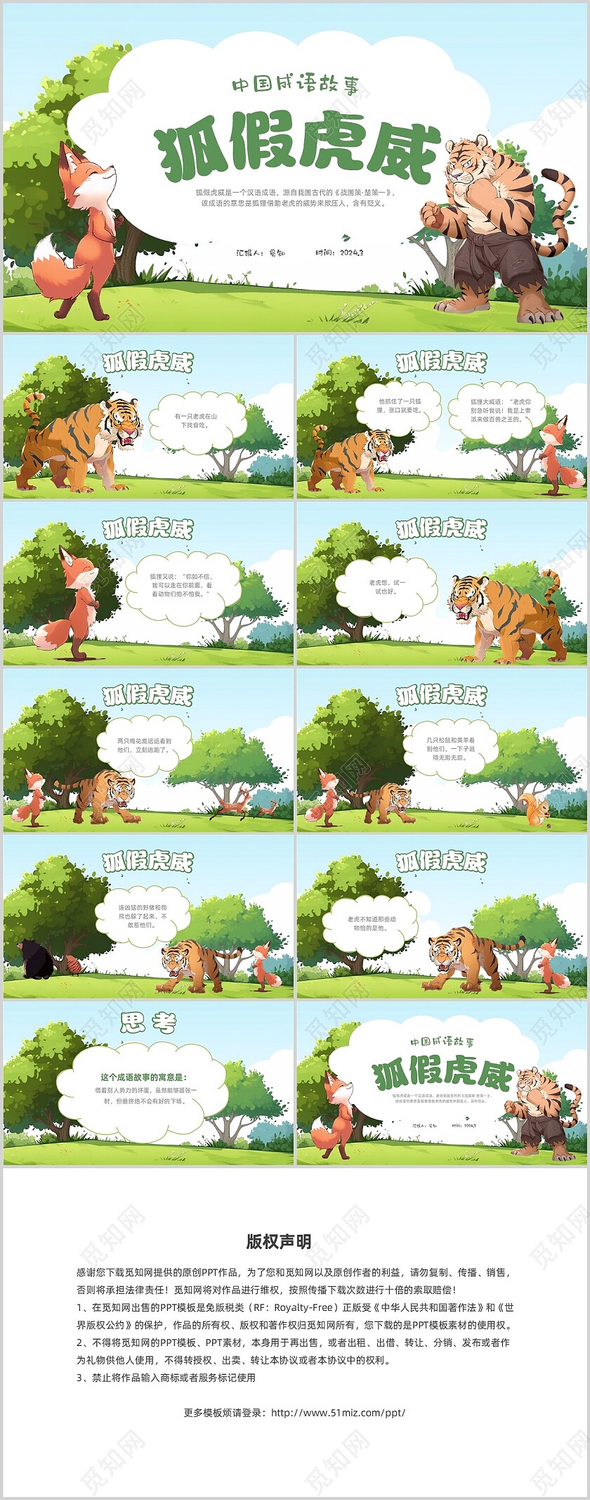 蓝色卡通插画风中国成语故事狐假虎威解说PPT
