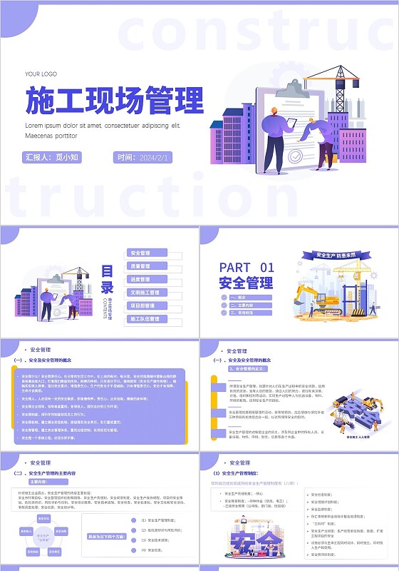 紫色简约插画风施工现场管理课件PPT管理培训