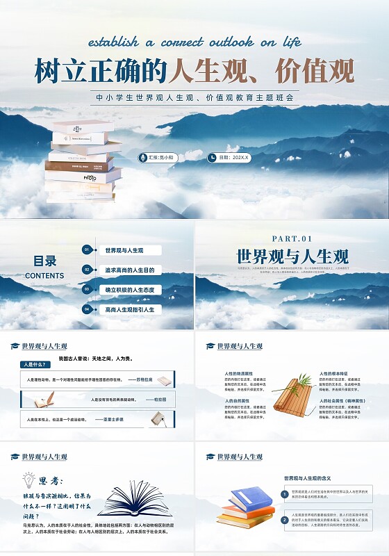 蓝色中国风水墨山水树立正确的人生观、价值观ppt