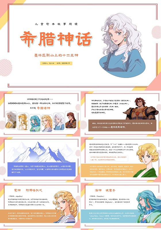 卡通插画儿童绘本故事希腊神话奥林匹斯山上的十二主神PPT儿童故事绘本