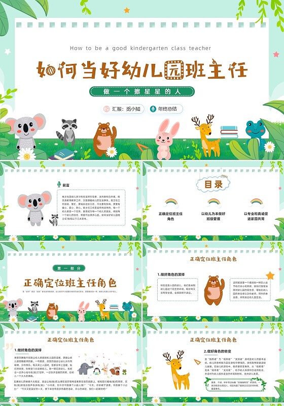 小清新卡通如何当好幼儿园班主任幼儿园班主任培训ppt