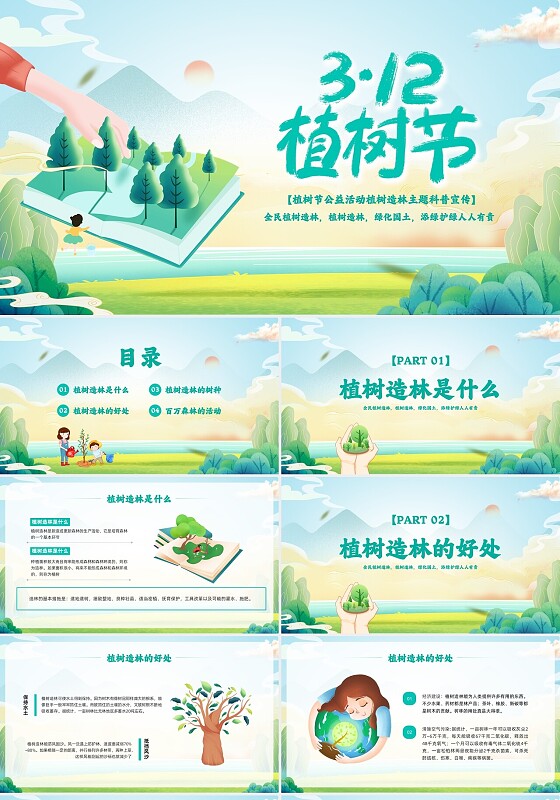 绿色插画植树造林PPT模板宣传PPT动态PPT植树节