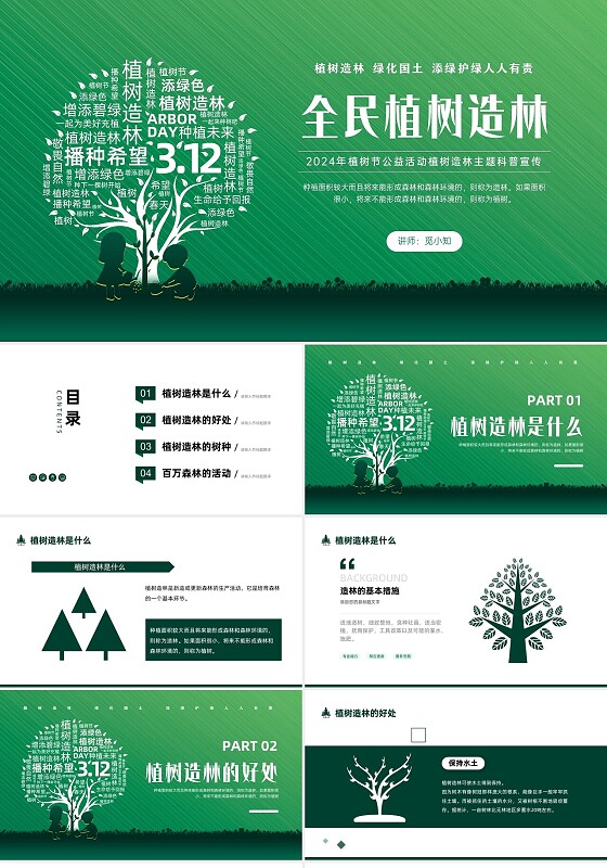 绿色简约渐变植树造林主题班会PPT课件植树节