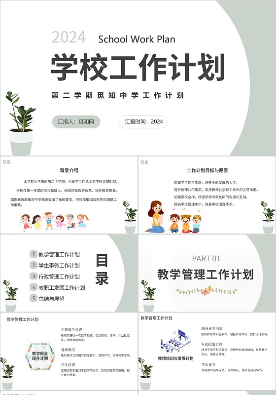 浅绿简约学校工作计划ppt学校培训