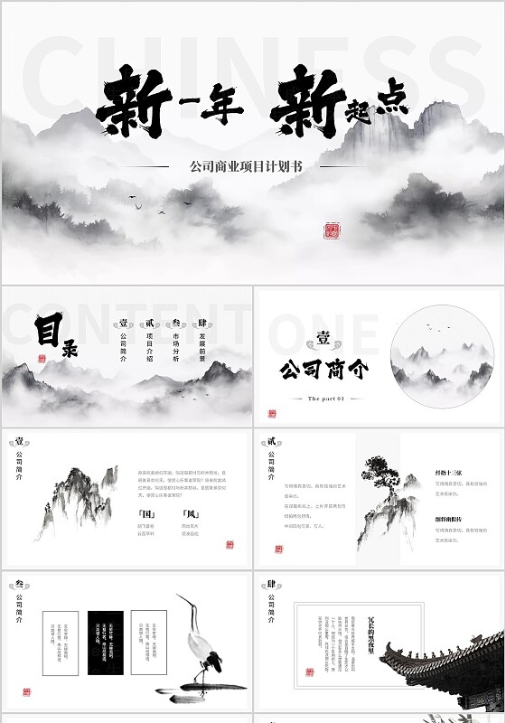 水墨山水中国风卷边翻页式商业项目计划书PPT模板