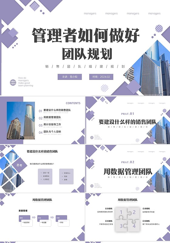 紫色微颗粒形状商务实拍管理者如何做好团队规划ppt团队建设