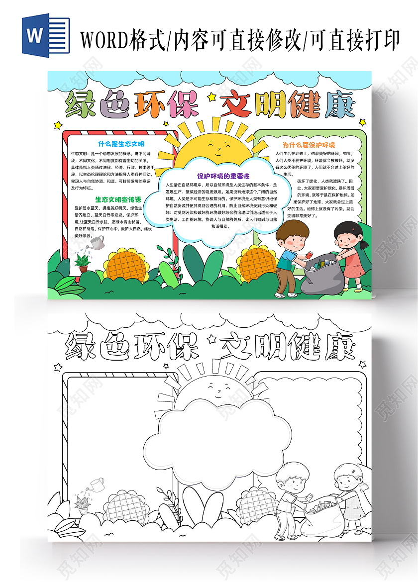 彩色手绘绿色环保文明健康手绘小报手抄报小学生手抄报文明礼仪