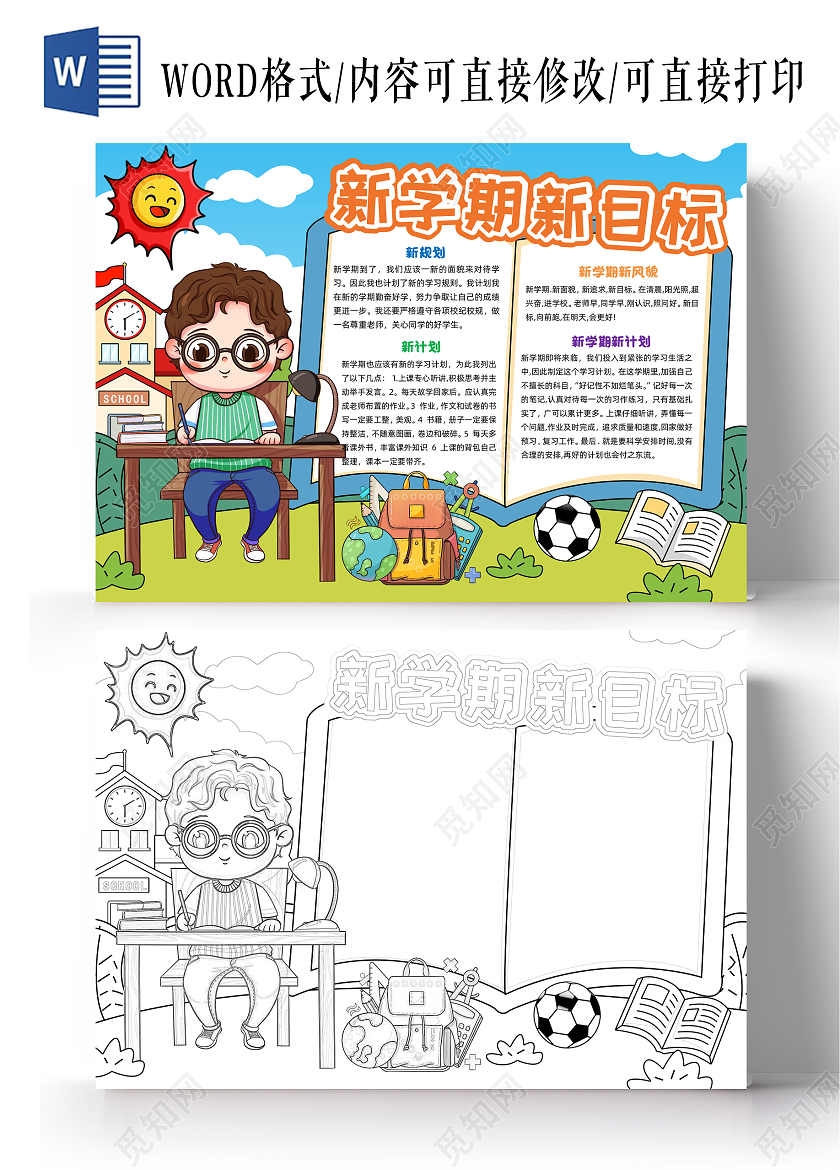 彩色手绘新学期新目标手绘小报手抄报小学生手抄报开学