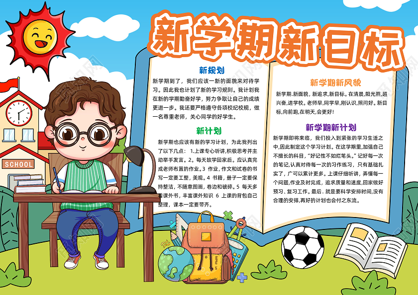 彩色手绘新学期新目标手绘小报手抄报小学生手抄报开学