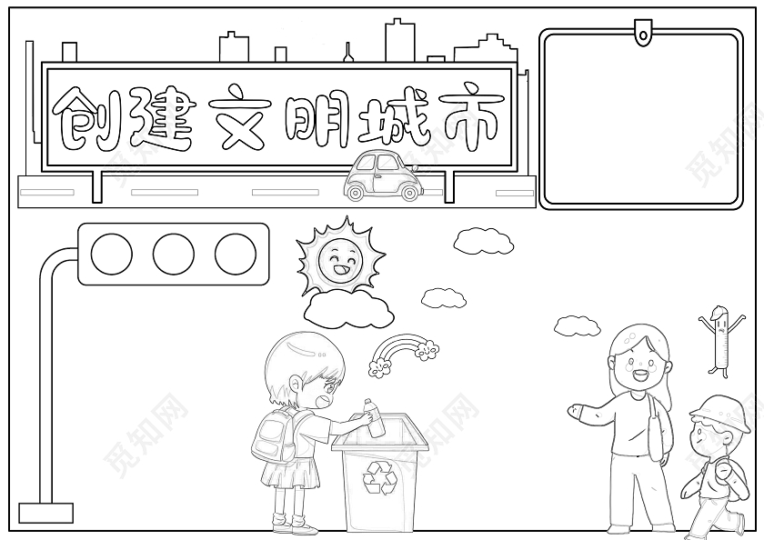 白色手绘创建文明城市手绘小报手抄报小学生手抄报文明礼仪