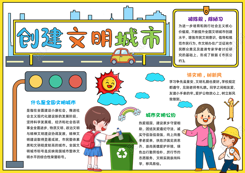 白色手绘创建文明城市手绘小报手抄报小学生手抄报文明礼仪