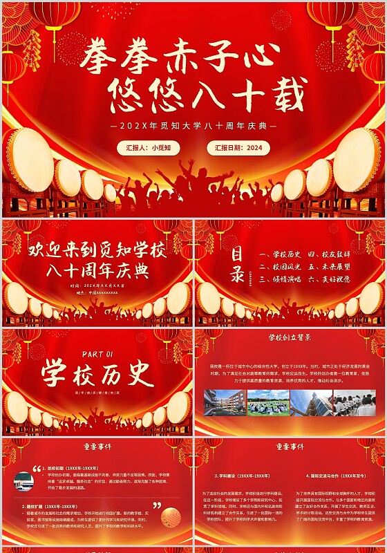 红色喜庆拳拳赤子心悠悠八十载八十周年庆典主题PPT模板学校培训