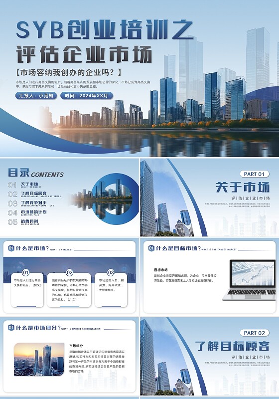 渐变蓝建筑实拍商务风SYB创业培训创业培训ppt模板管理