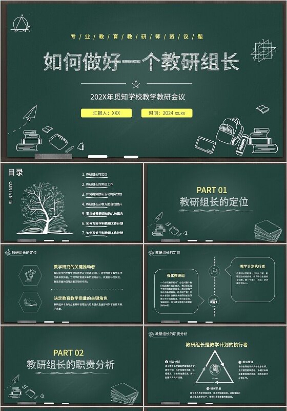 绿色黑板粉笔插画教学班会课件教研会议培训PPT学校培训