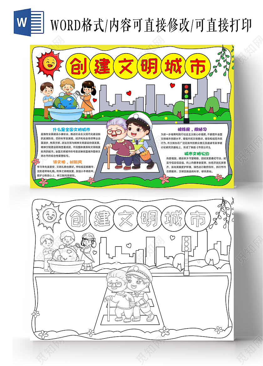 彩色手绘创建文明城市手绘小报手抄报小学生手抄报文明礼仪