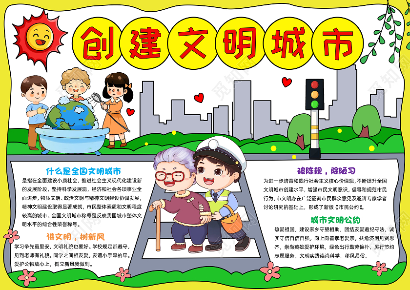 彩色手绘创建文明城市手绘小报手抄报小学生手抄报文明礼仪