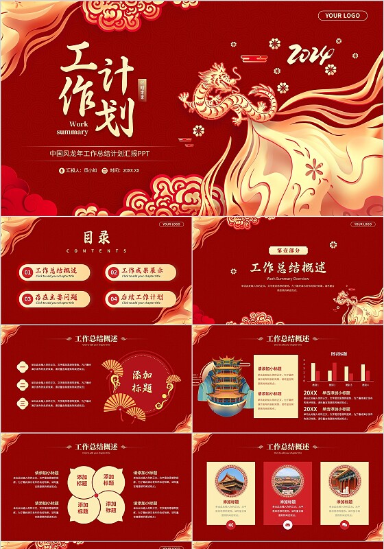 红色中国风龙年工作总结计划汇报通用PPT模板
