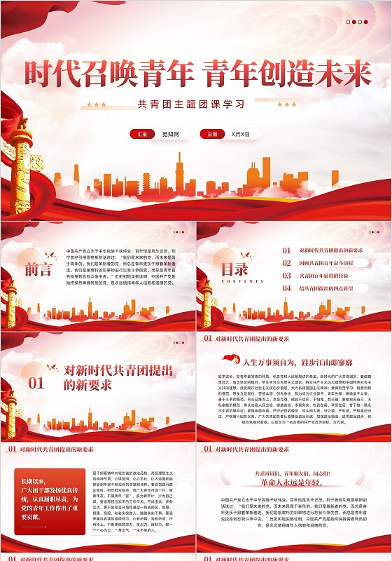 红色党建时代召唤青年青年创造未来共青团团课PPT