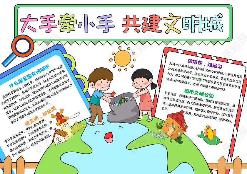 彩色手绘大手牵小手共建文明城手绘小报手抄报小学生手抄报文明礼仪