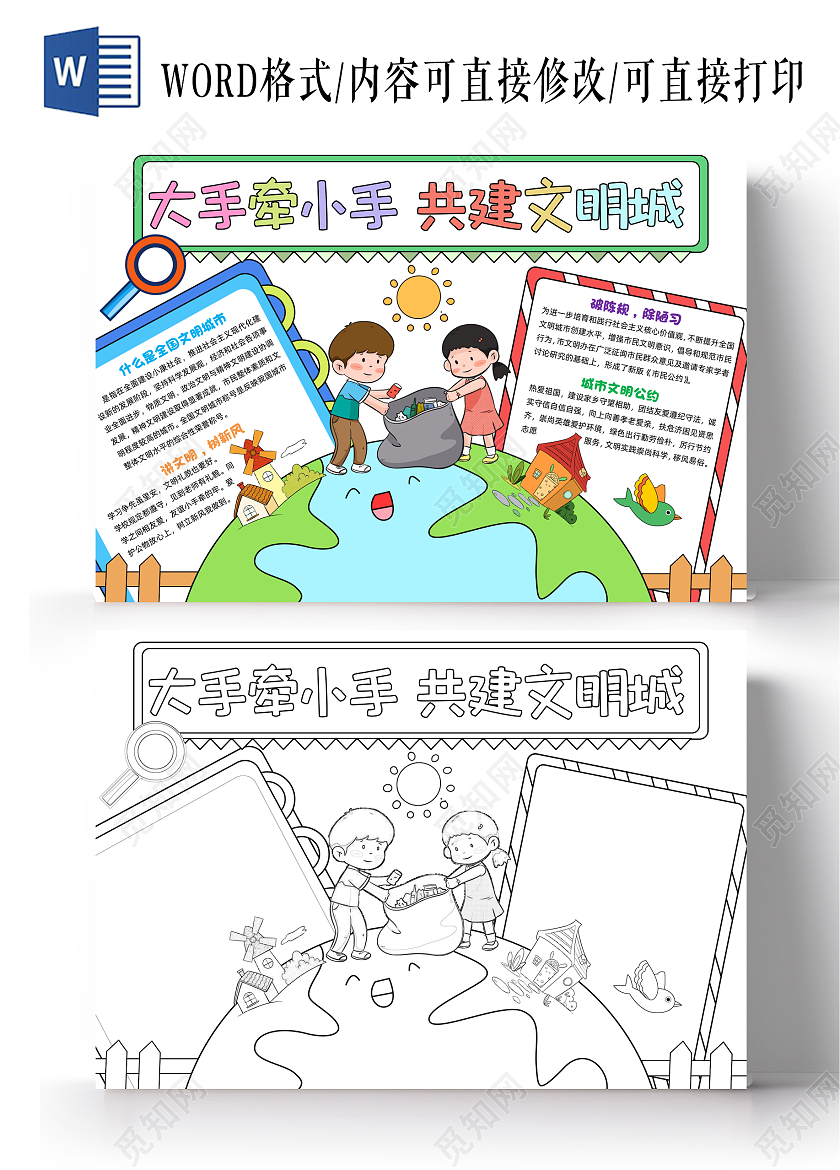 彩色手绘大手牵小手共建文明城手绘小报手抄报小学生手抄报文明礼仪