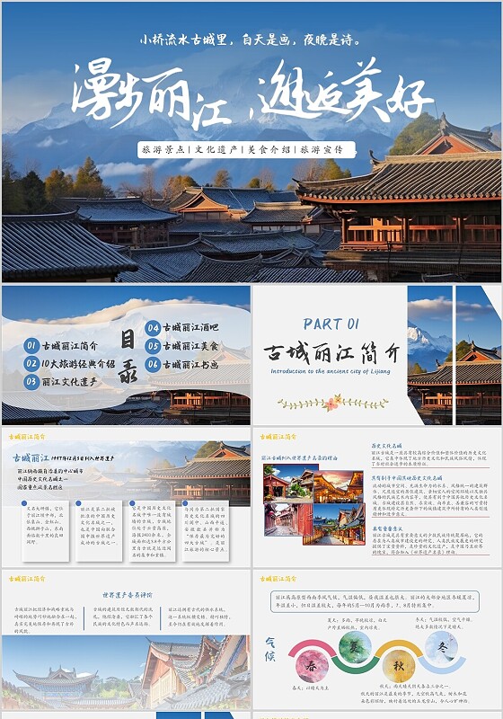 浅蓝色简约漫步丽江邂逅美好丽江云南旅游宣传ppt