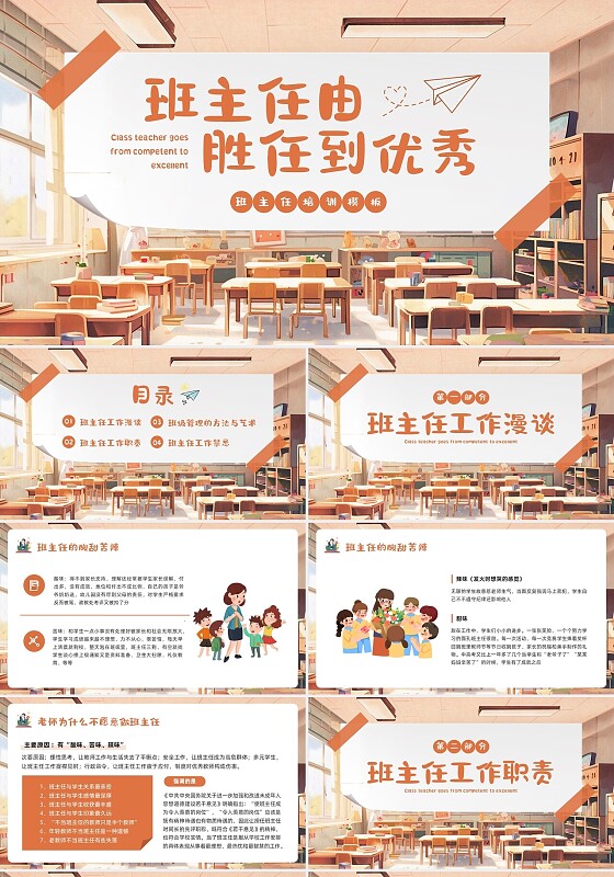 橙色插画班主任培训PPT模板宣传PPT动态PPT班主任班主任培训