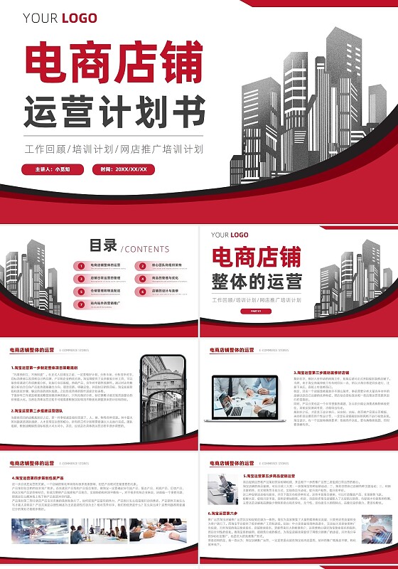 电商店铺运营计划书网点装修营销培训PPT电商运营