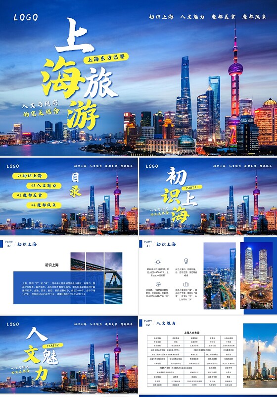蓝色简约上海东方巴黎旅游PPT模板宣传PPT动态PPT
